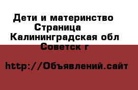  Дети и материнство - Страница 13 . Калининградская обл.,Советск г.